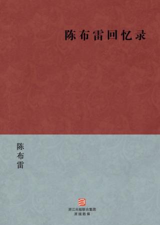 陈布雷回忆录