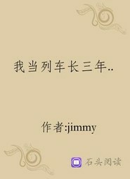 我当列车长三年的风骚艳事