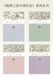 地图上的中国历史【4册】
