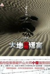大地的谎言