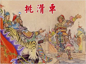 挑滑车