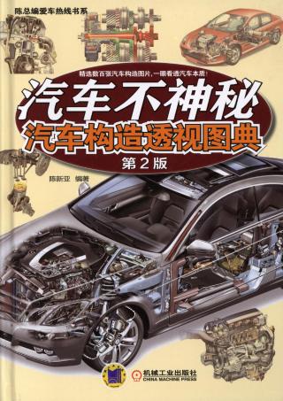 汽车不神秘：汽车构造透视图典【第2版】