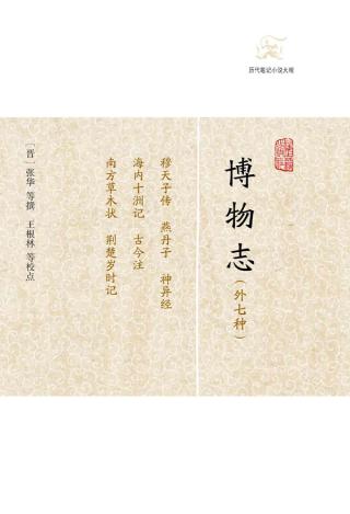博物志（外七种）