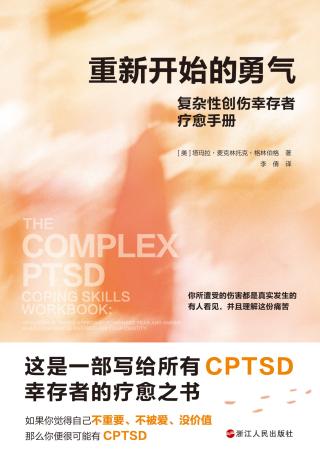 重新开始的勇气：复杂性创伤幸存者疗愈手册