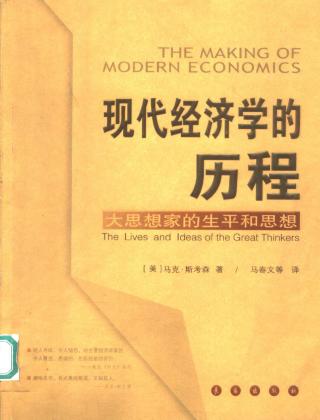 现代经济学的历程：大思想家的生平和思想