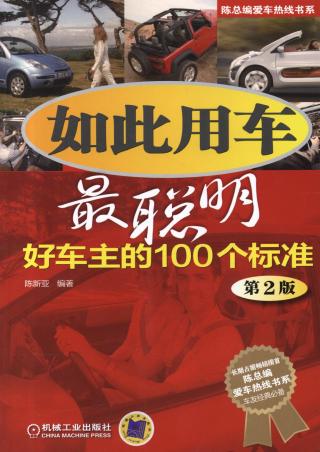 如此用车最聪明：好车主的100个标准