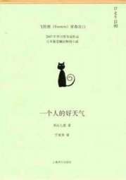 一个人的好天气 青山七惠 epub - 在线下载
