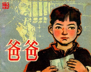 华三川《爸爸》