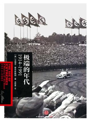 极端的年代：1914-1991