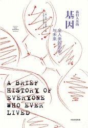 我们人类的基因：全人类的历史与未来