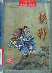 侠种