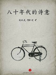 八十年代的诗意