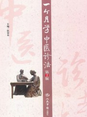 一个月学中医诊法