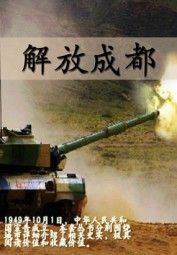 解放成都
