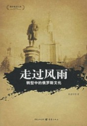 走过风雨：转型中的俄罗斯文化