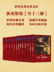 世界名著名译文库：狄更斯集