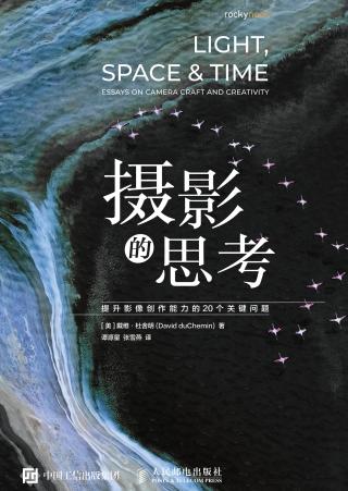 摄影的思考：提升影像创作能力的20个关键问题