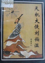 天机大侠刘伯温