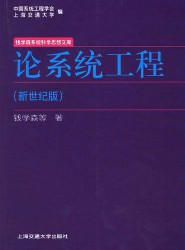 论系统工程