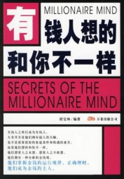 有钱人想的和你不一样