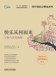 快乐从何而来：人脑与认知新解