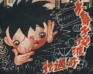 大鼻子俊波奇遇记