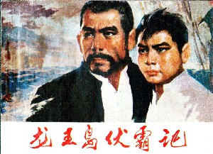 龙王岛伏霸记