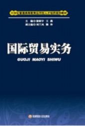 国际贸易实务