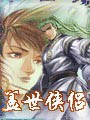 盖世侠侣