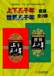 上下五千年+世界五千年【2册】