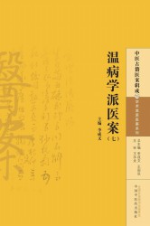 温病学派医案【七】