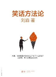 笑话方法论