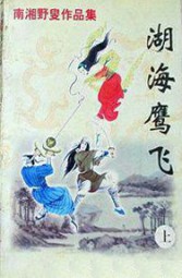 湖海群英