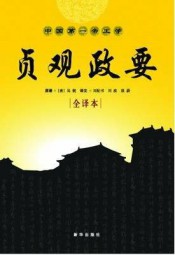 贞观政要