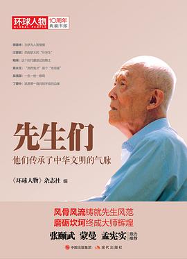 先生们：他们继承了中华文明之气脉