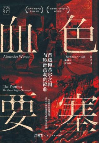 血色要塞：普热梅希尔之围与欧洲浩劫的降临