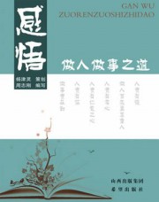感悟：做人做事之道