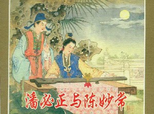 潘必正与陈妙常