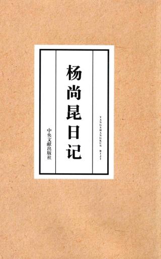 杨尚昆日记【上】