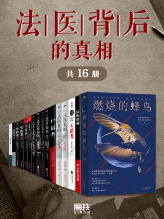 法医背后的真相【16册】