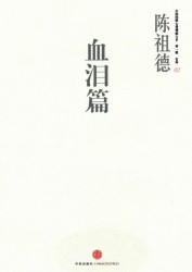 中国围棋古谱精解大系第1辑名局02：血泪篇