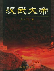 汉武大帝