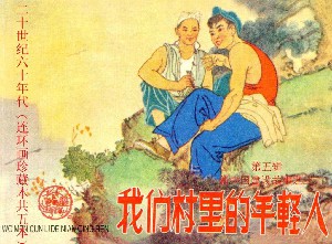 我们村里的年轻人