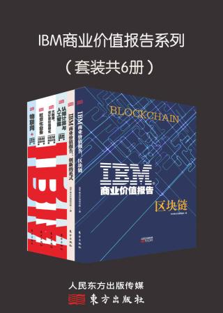 IBM商业价值报告系列【6册】