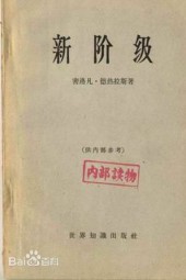 新阶级：对共产主义制度的分析