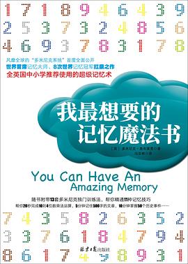 我最想要的记忆魔法书