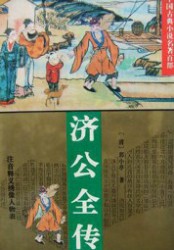济公全传