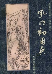 评话三国：孔明初用兵