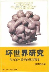 坏世界研究：作为第一哲学的政治哲学