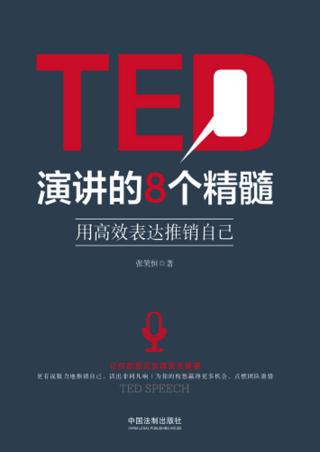 TED演讲的8个精髓：用高效表达推销自己